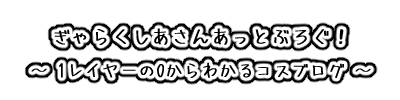ぎゃらくしあさんあっとぶろぐ！